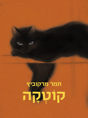 cover image of קוטקה (Kotka)